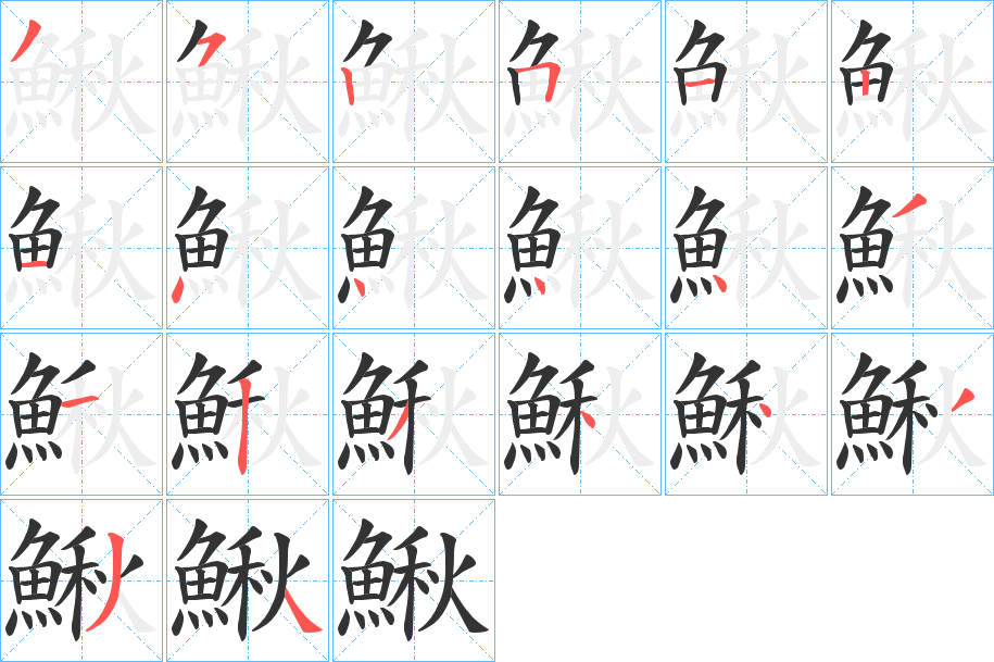 鰍字的筆順分步演示