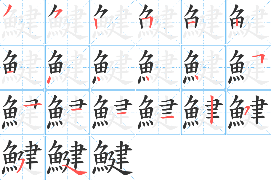 鰎字的筆順?lè)植窖菔?></p>
<h2>鰎的釋義：</h2>
鰎<br />jiǎn<br />古書上說(shuō)的一種魚。<br />鹽干魚。<br />筆畫數(shù)：19；<br />部首：魚；<br />筆順編號(hào)：3525121444451111254<br />
<p>上一個(gè)：<a href='bs19664.html'>鯠的筆順</a></p>
<p>下一個(gè)：<a href='bs19662.html'>鯯的筆順</a></p>
<h3>相關(guān)筆畫筆順</h3>
<p class=