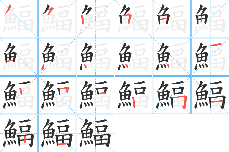 鰏字的筆順分步演示