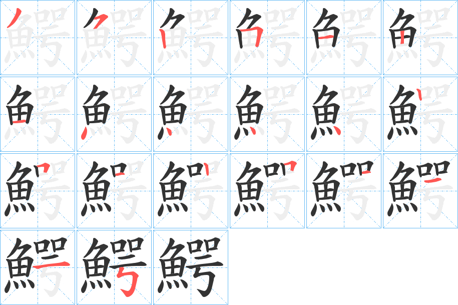 鰐字的筆順分步演示