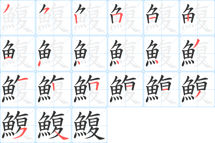 鰒字的筆順分步演示