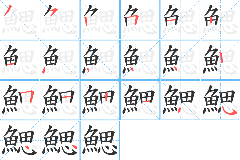 鰓字的筆順分步演示