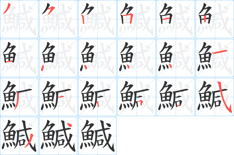 鰔字的筆順分步演示