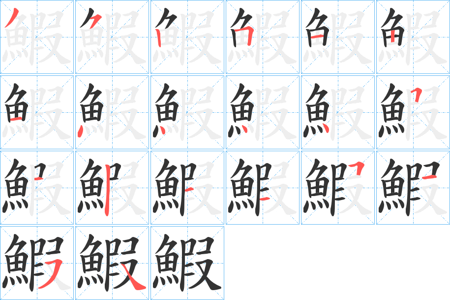 鰕字的筆順分步演示