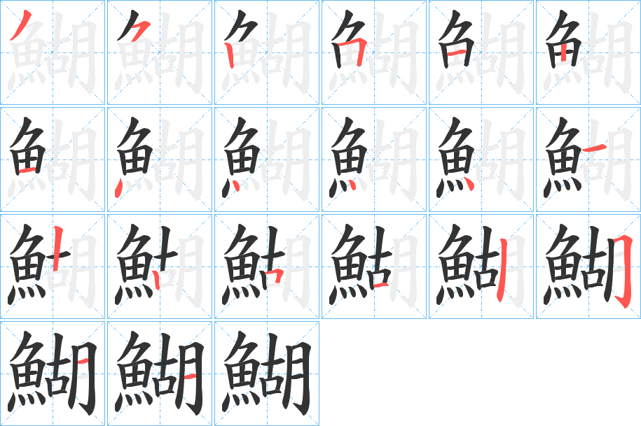 鰗字的筆順分步演示