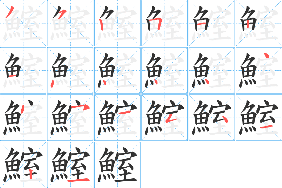 鰘字的筆順分步演示