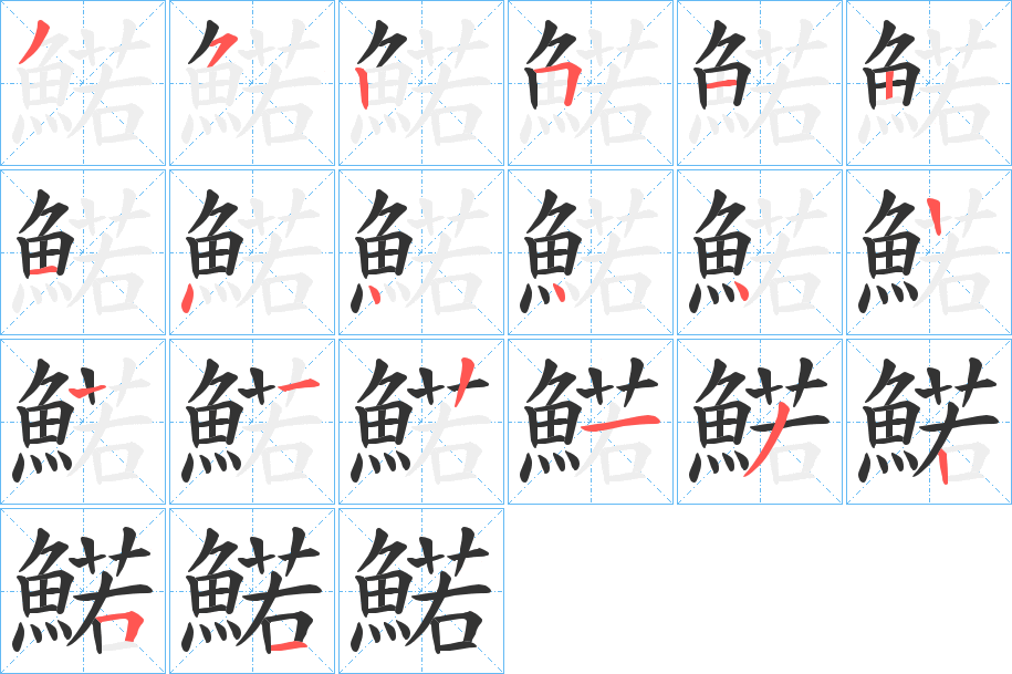 鰙字的筆順分步演示