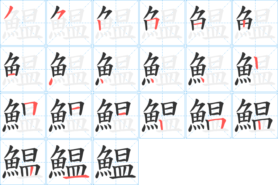 鰛字的筆順分步演示