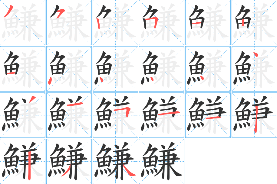 鰜字的筆順分步演示