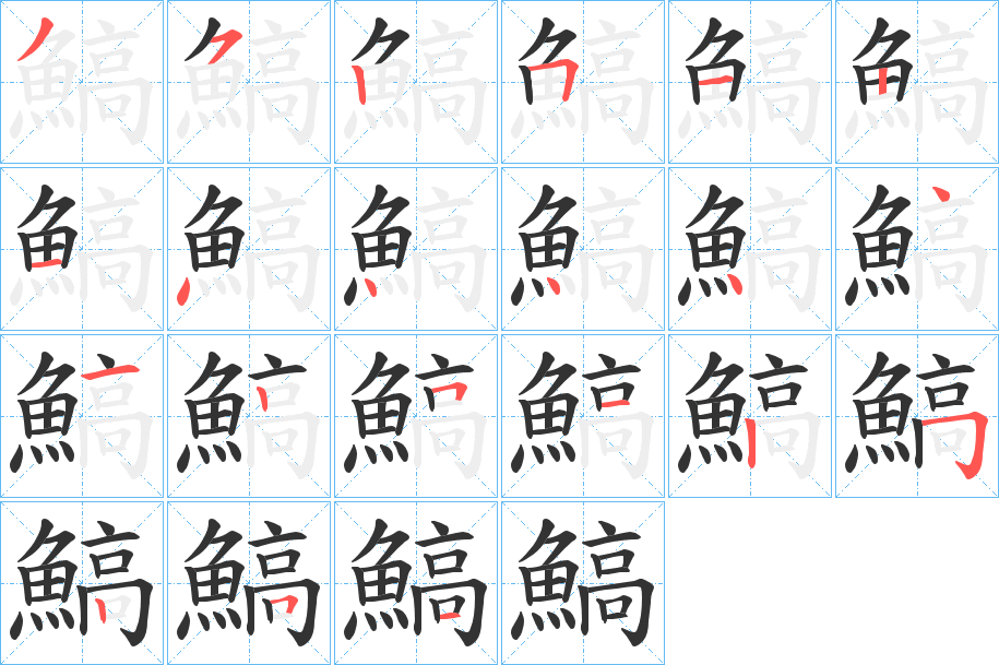 鰝字的筆順分步演示