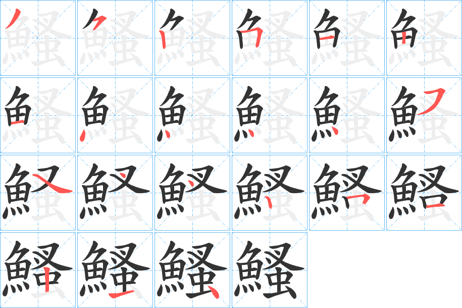 鰠字的筆順分步演示