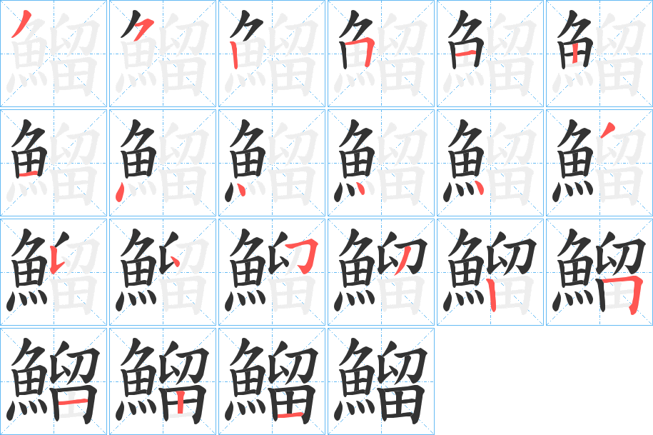 鰡字的筆順分步演示