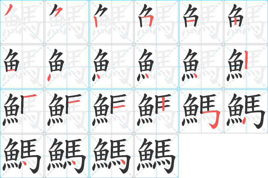 鰢字的筆順分步演示