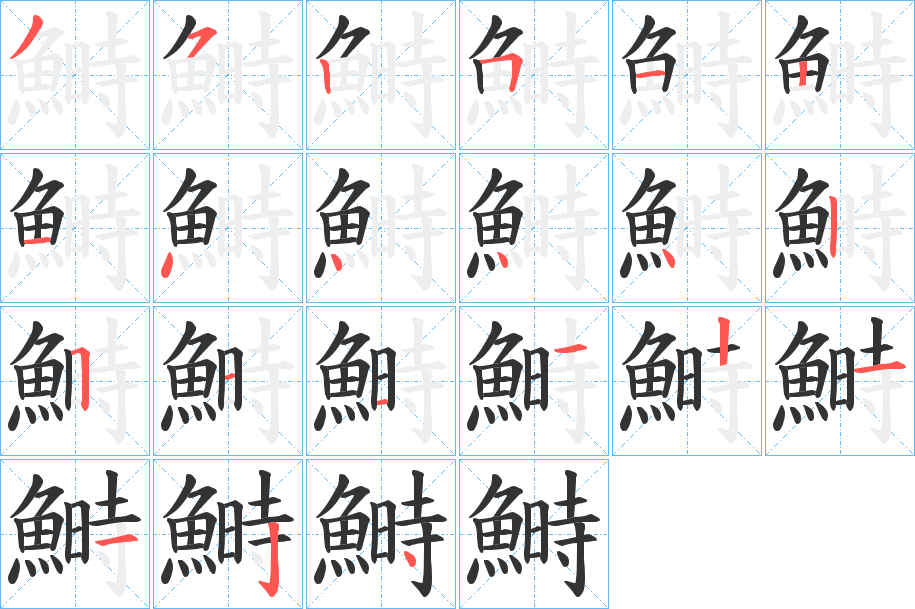 鰣字的筆順分步演示