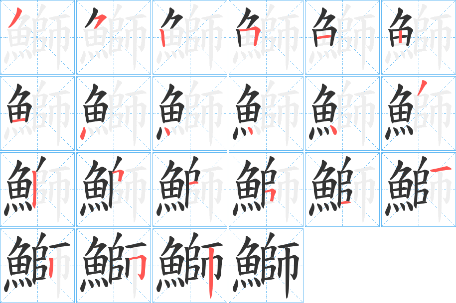 鰤字的筆順分步演示