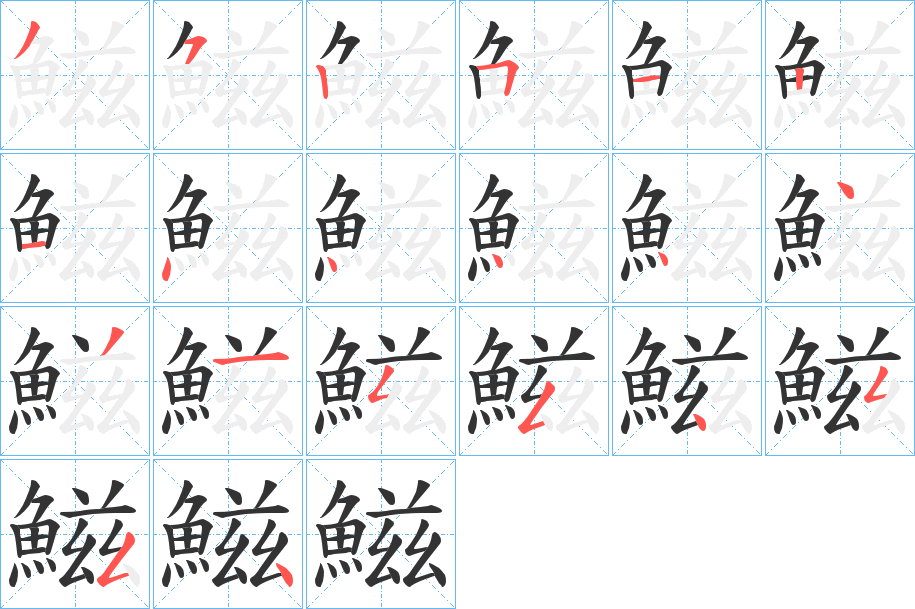 鰦字的筆順分步演示