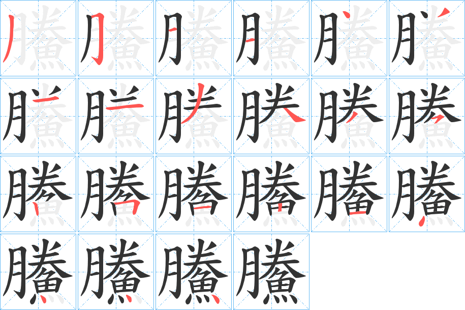 鰧字的筆順分步演示