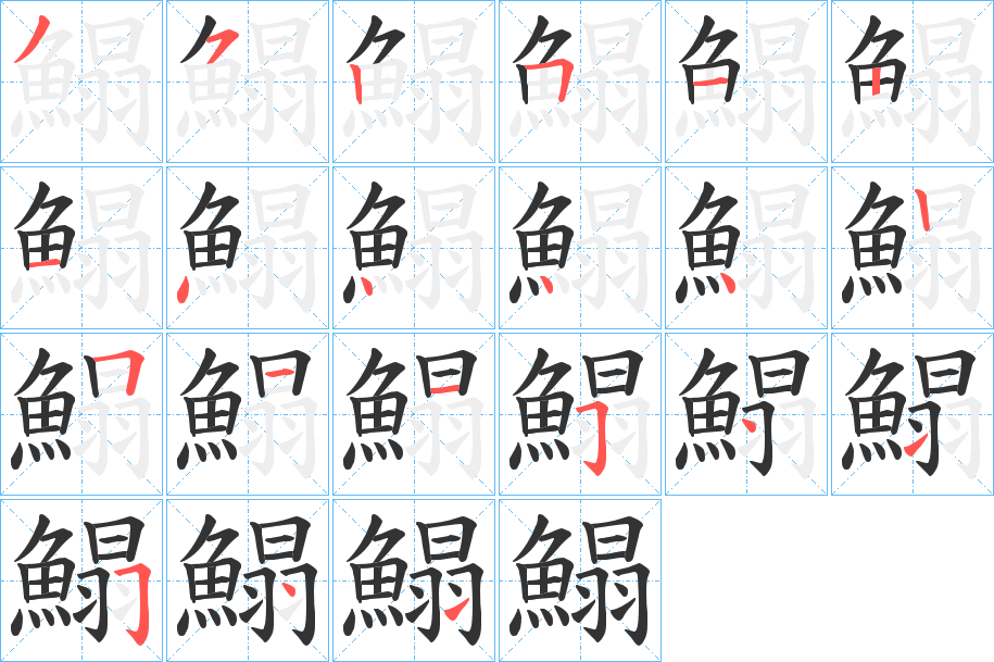 鰨字的筆順分步演示