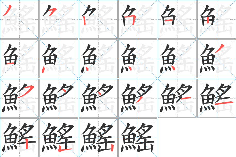 鰩字的筆順分步演示