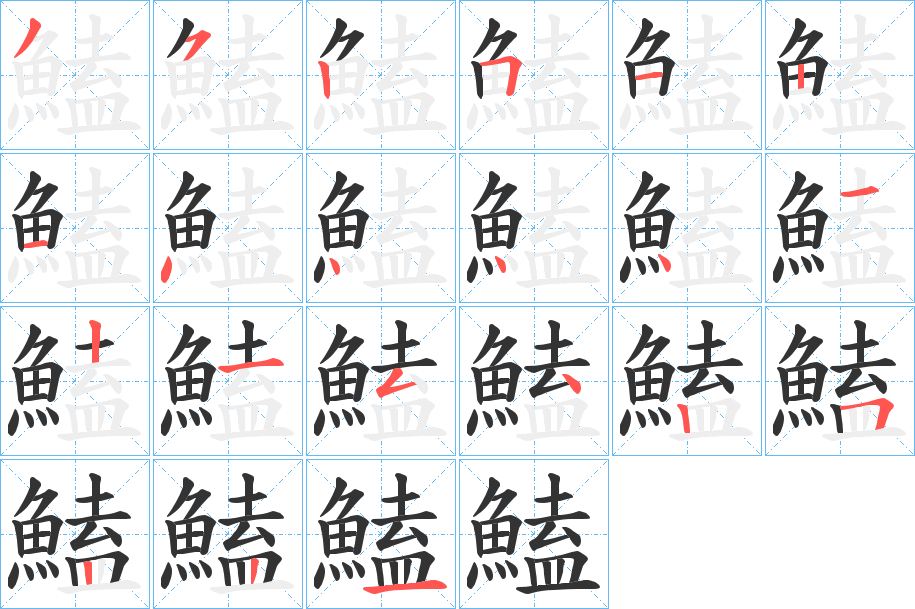 鰪字的筆順?lè)植窖菔?></p>
<h2>鰪的釋義：</h2>
鰪<br />è<br />〔鰪鱂（<br />jidāng ）〕古書上說(shuō)的一種魚。<br />筆畫數(shù)：21；<br />部首：魚；<br />筆順編號(hào)：352512144441215425221<br />
<p>上一個(gè)：<a href='bs20009.html'>鰝的筆順</a></p>
<p>下一個(gè)：<a href='bs20007.html'>鰜的筆順</a></p>
<h3>相關(guān)筆畫筆順</h3>
<p class=