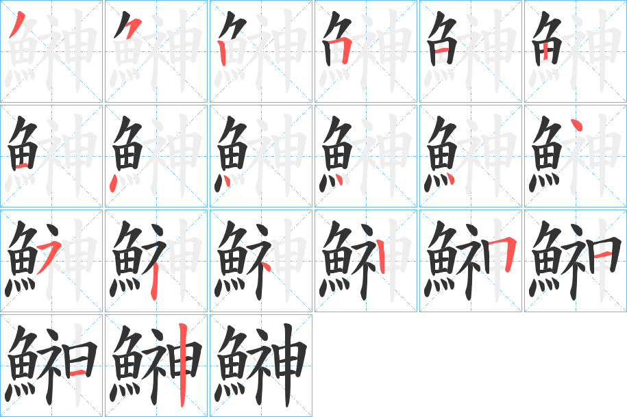 鰰字的筆順分步演示