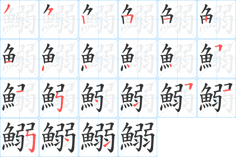 鰯字的筆順?lè)植窖菔?></p>
<h2>鰯?shù)尼屃x：</h2>
鰯<br />ruò<br />沙丁魚(yú)。<br />筆畫(huà)數(shù)：21；<br />部首：魚(yú)；<br />筆順編號(hào)：352512144445154151541<br />
<p>上一個(gè)：<a href='bs20015.html'>鰤的筆順</a></p>
<p>下一個(gè)：<a href='bs20013.html'>鱃的筆順</a></p>
<h3>相關(guān)筆畫(huà)筆順</h3>
<p class=