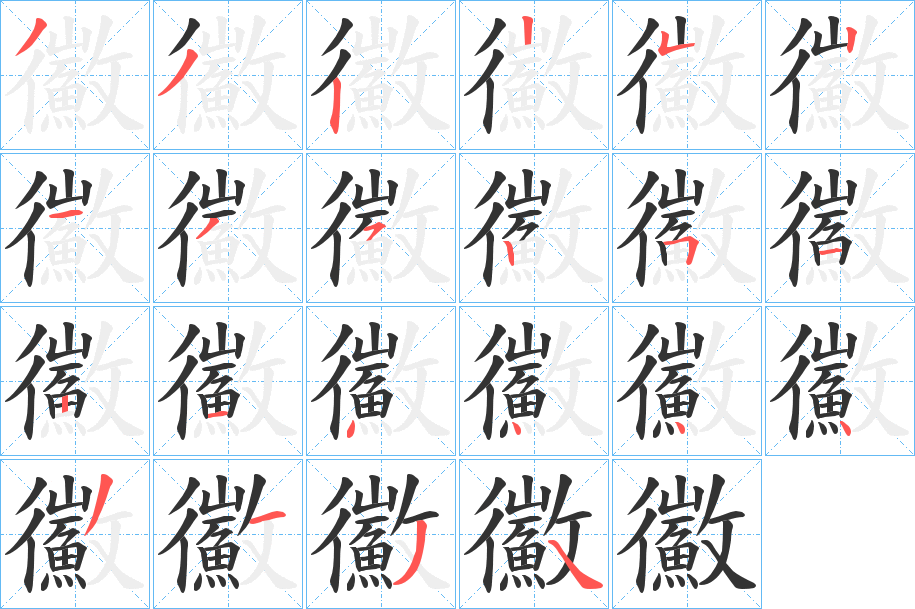 鰴字的筆順分步演示