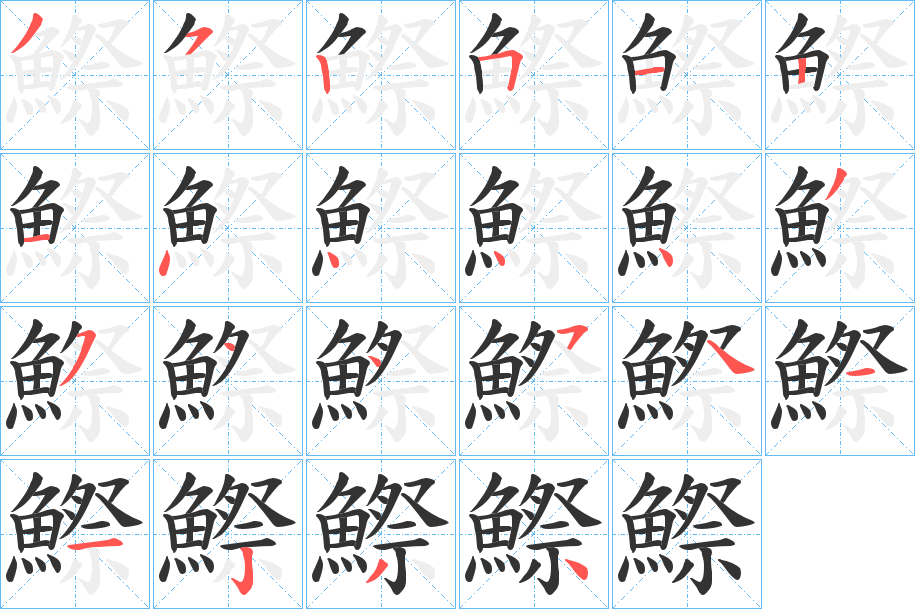 鰶字的筆順分步演示