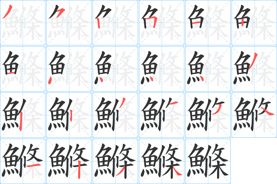 鰷字的筆順分步演示