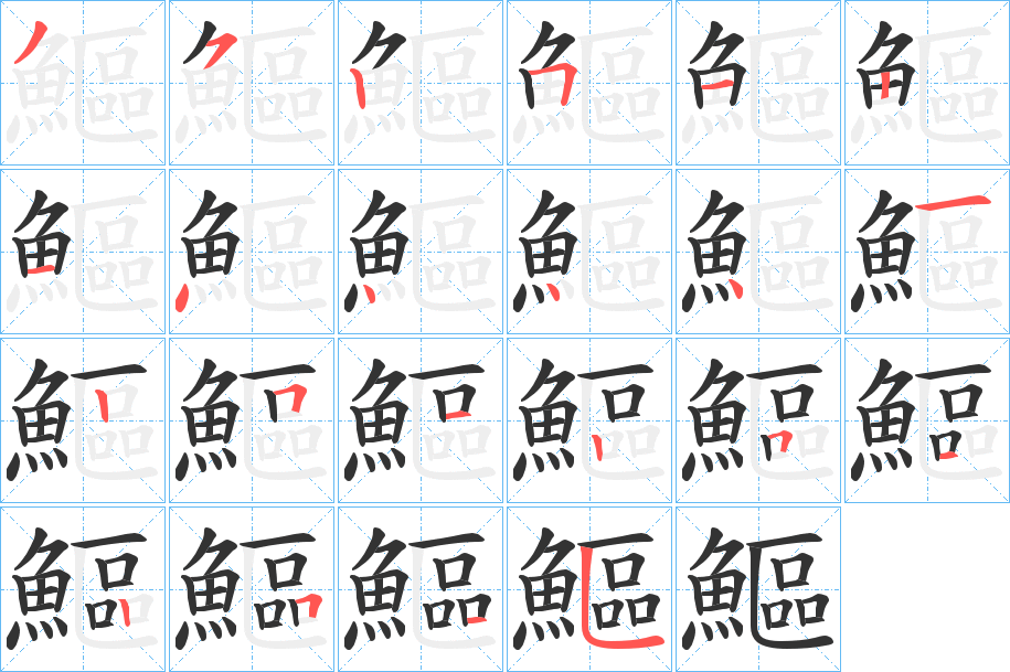 鰸字的筆順分步演示