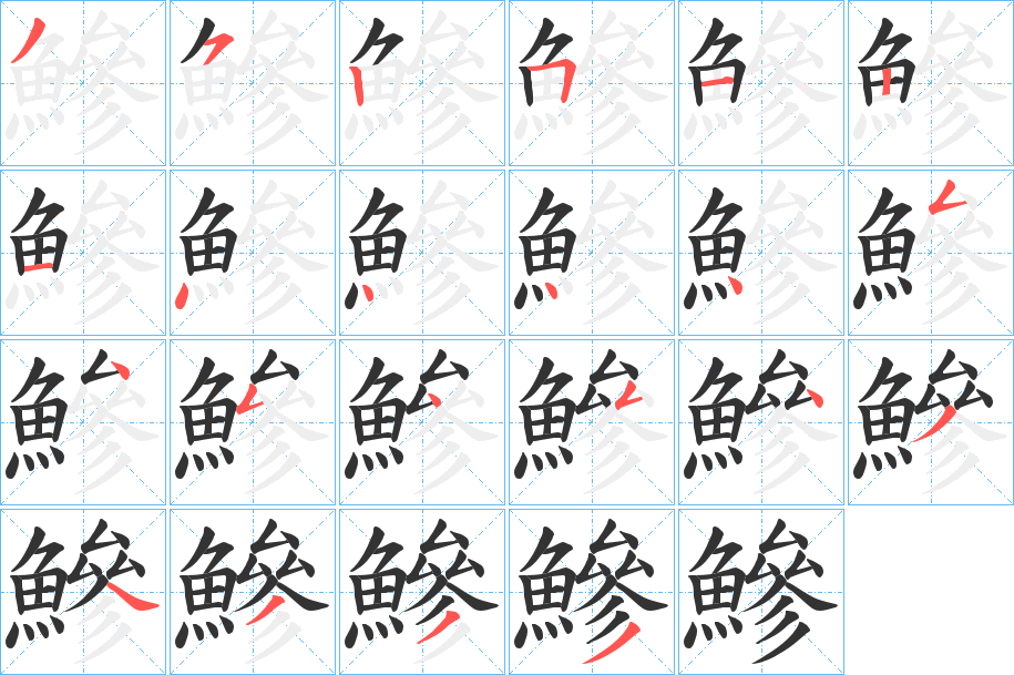 鰺字的筆順分步演示