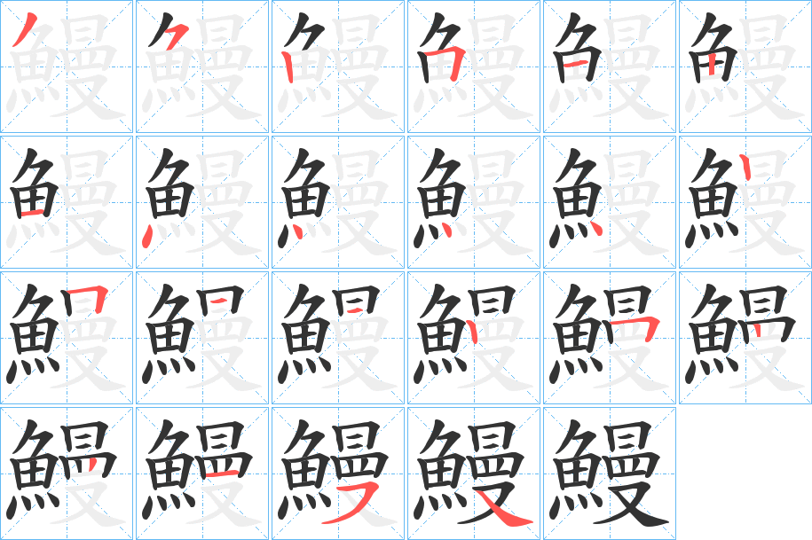 鰻字的筆順分步演示