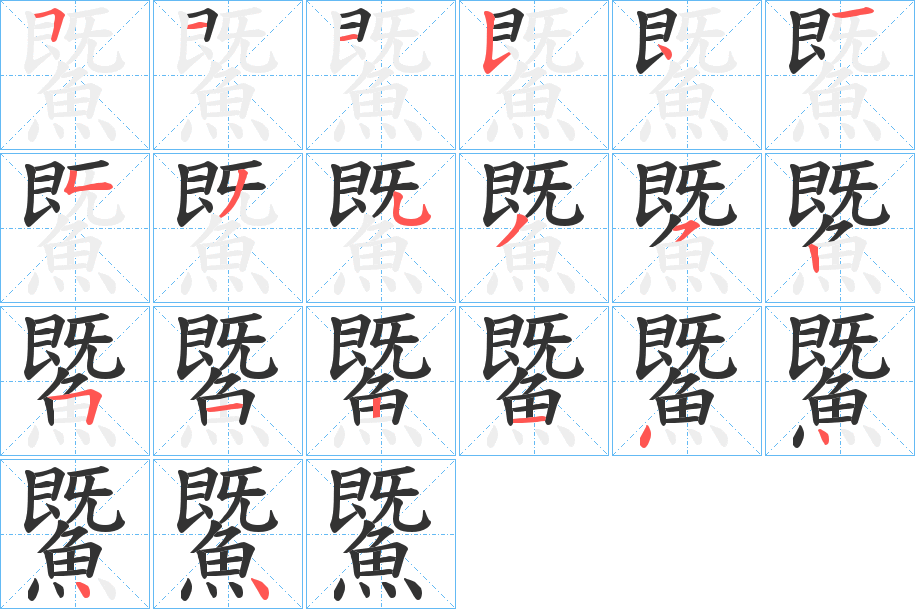 鱀字的筆順分步演示