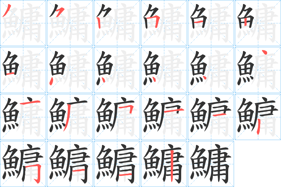 鱅字的筆順分步演示