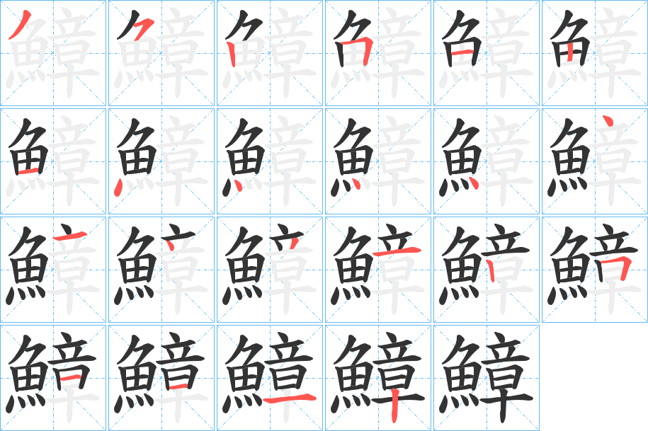 鱆字的筆順分步演示