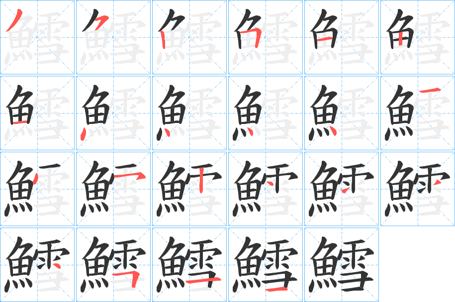 鱈字的筆順分步演示