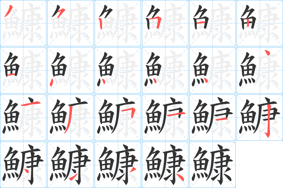 鱇字的筆順分步演示