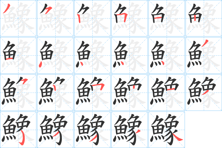 鱌字的筆順?lè)植窖菔?></p>
<h2>鱌的釋義：</h2>
鱌<br />xiàng<br />古書(shū)上說(shuō)的一種魚(yú)，似魟而鼻長(zhǎng)。<br />筆畫(huà)數(shù)：22；<br />部首：魚(yú)；<br />筆順編號(hào)：3525121444435251353334<br />
<p>上一個(gè)：<a href='bs20495.html'>鱜的筆順</a></p>
<p>下一個(gè)：<a href='bs20493.html'>鰸的筆順</a></p>
<h3>相關(guān)筆畫(huà)筆順</h3>
<p class=