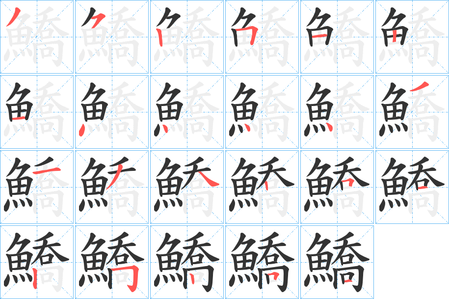 鱎字的筆順分步演示