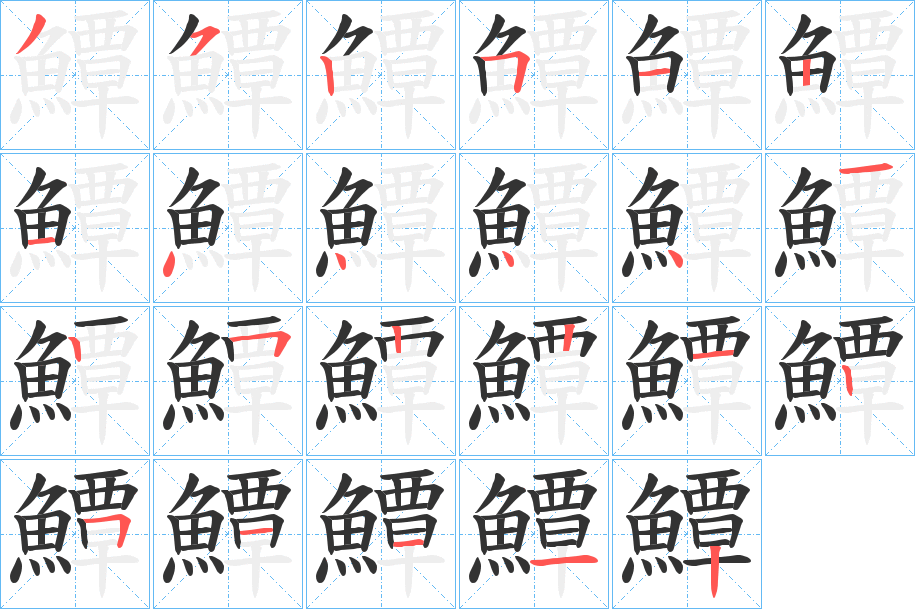 鱏字的筆順分步演示