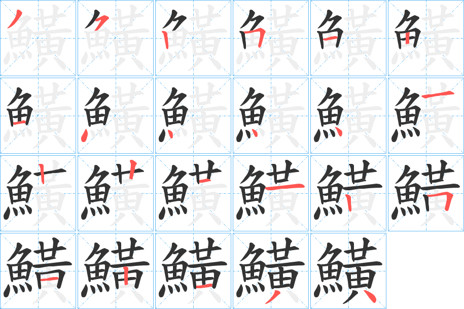 鱑字的筆順分步演示