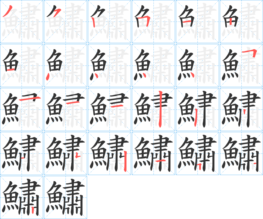 鱐字的筆順分步演示