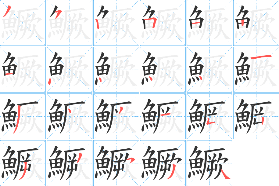 鱖字的筆順分步演示