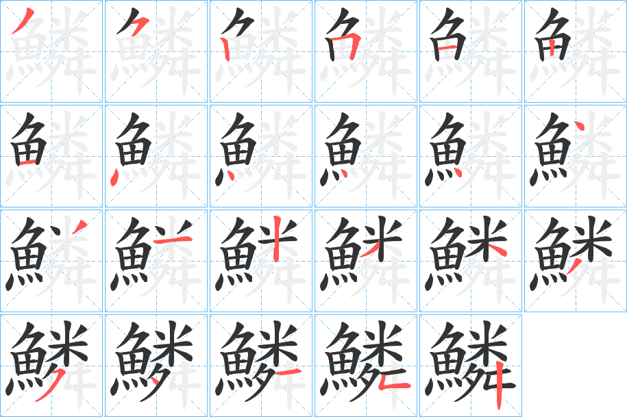 鱗字的筆順分步演示