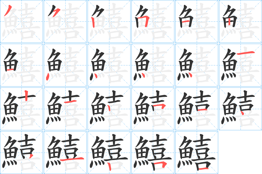 鱚字的筆順分步演示