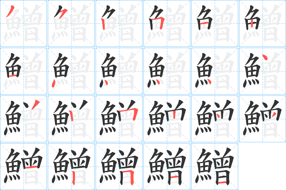 鱛字的筆順分步演示