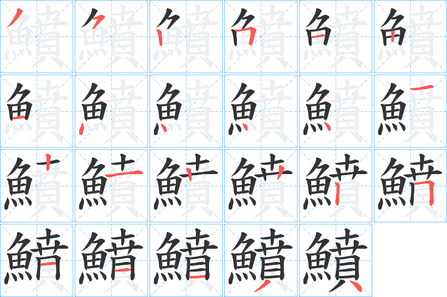 鱝字的筆順分步演示