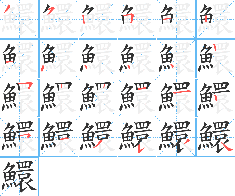 鱞字的筆順分步演示