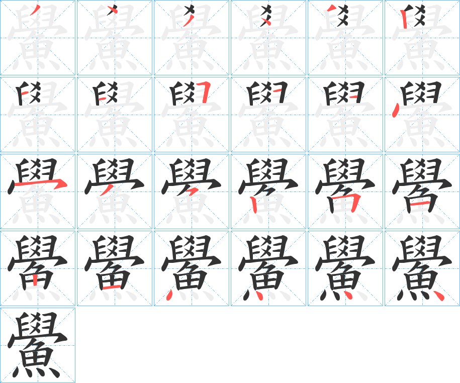 鱟字的筆順分步演示