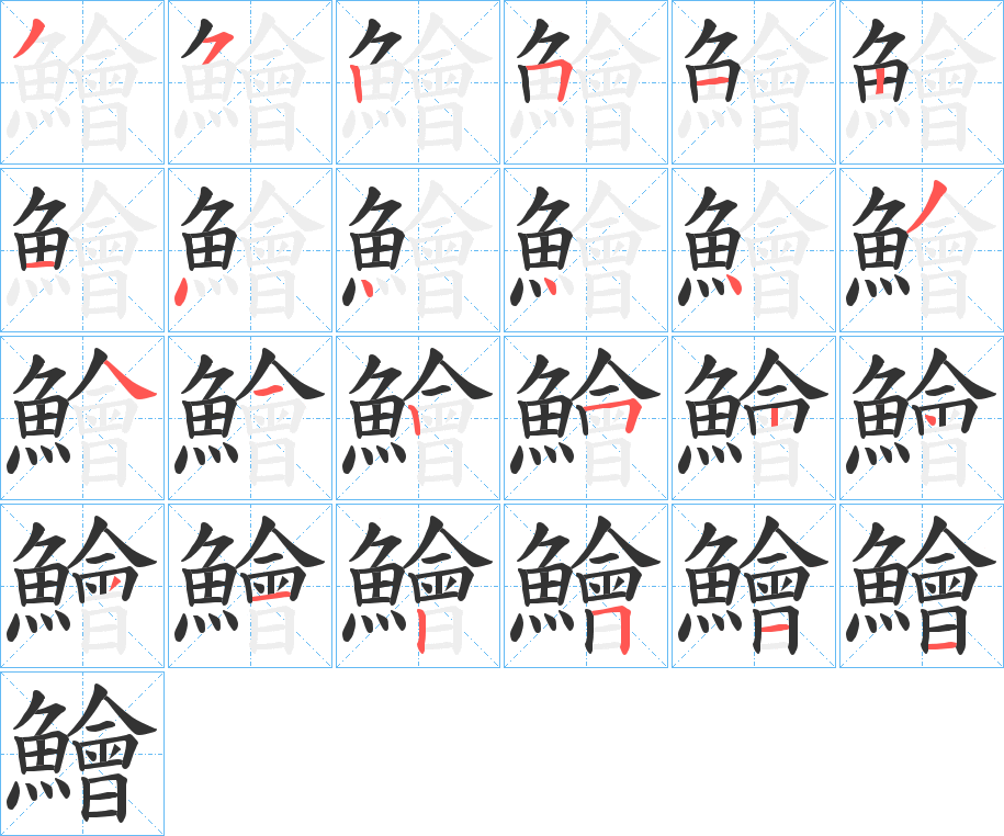 鱠字的筆順分步演示